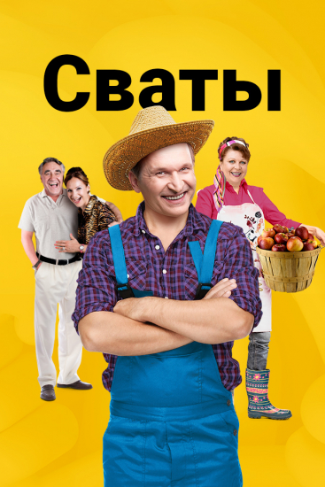 Сваты
